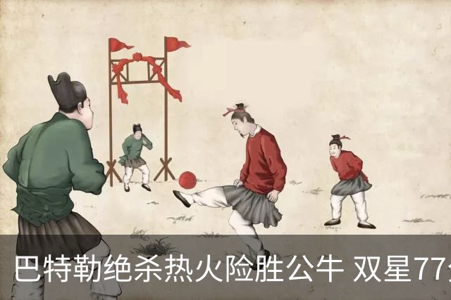 巴特勒绝杀热火险胜公牛 双星77分森林狼大胜
