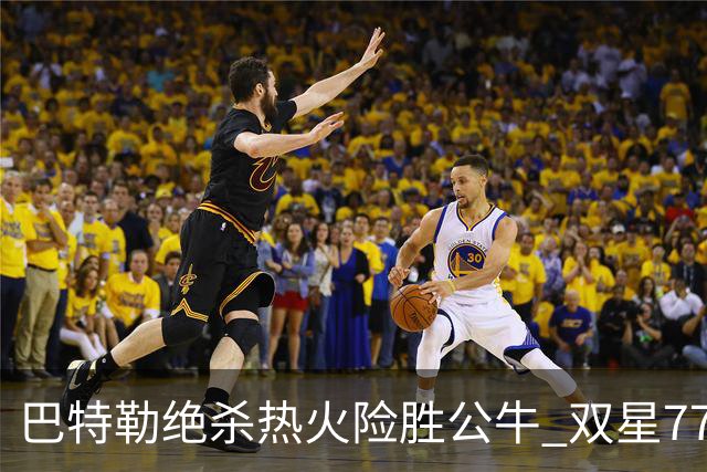 巴特勒绝杀热火险胜公牛 双星77分森林狼大胜