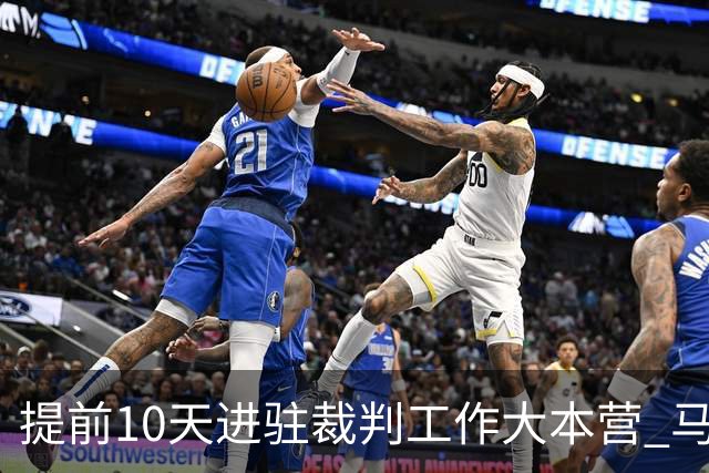 提前10天进驻裁判工作大本营 马宁：每天平均训练两小时备战世界杯