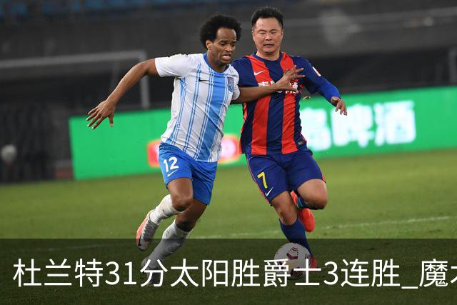 杜兰特31分太阳胜爵士3连胜 魔术送马刺6连败